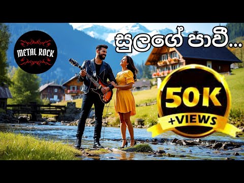 Sulage Pawi | සුළඟේ පාවී | Mr. Milton Mallawarachchi |  Rock & Reggae Version by Metal Rock