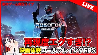 【LIVE】ファン必見の期待作！PS5新作ゲーム『RoboCop: Rogue City (ロボコップ: ローグ シティ)』初見実況ライブ