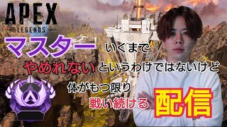 【APEX】マスターいくまでやめられないわけではない配信【宮本汰樹】
