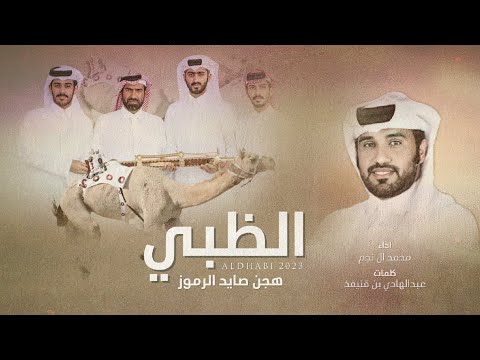الظبي هجن صايد الرموز محمد ال نجم