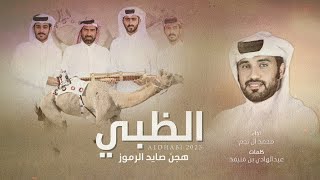 كلمات اغنية الظبي هجن صايد الرموز محمد ال نجم