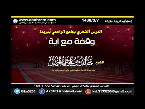 الدرس الشهري جامع الراجحي ببريدة وقفة مع أية للشيخ خالد بن علي أبا الخيل 7- 3- 1438 
