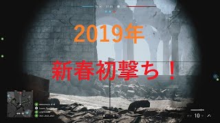 【あ～るの実況】2019年新春初撃ち！