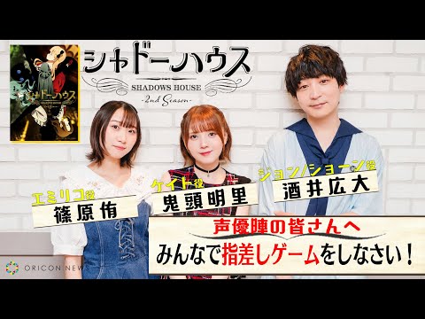 関連動画 | 『シャドーハウス』鬼頭明里＆篠原侑＆酒井広大の指差しゲーム動画公開　エミリコみたいなツインテールが似合う人は誰？など珍質問にニヤニヤ  | オリコンニュース（ORICON NEWS）