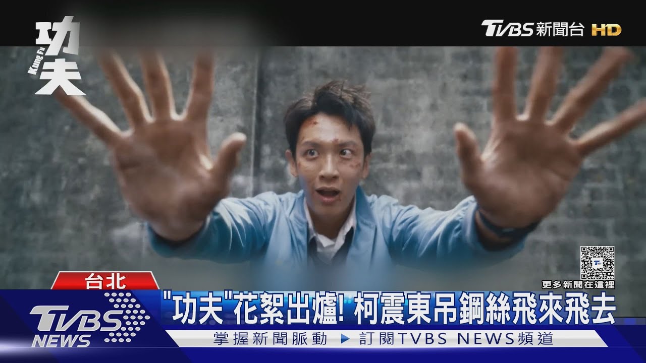 九把刀《功夫》花絮出爐!柯震東打戲親上陣 吊鋼絲飛來飛去