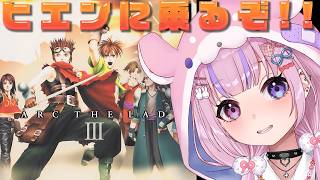 【アークザラッド3 ArcTheLad 3】復活！？カードでヒエンに乗るぞ！！【胡桃沢りりか】