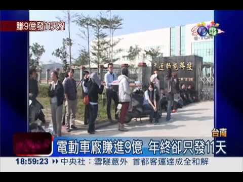 電動車廠年賺9億 年終只發11天?!