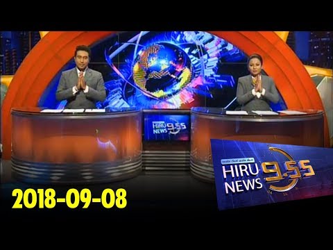 Hiru News 9.55 PM | 2018-09-08