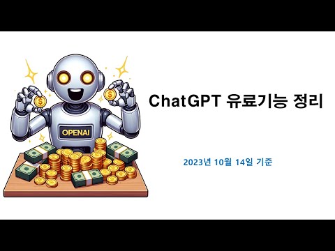 Introducing ChatGPT Paid Features (October 2023) 영상 썸네일