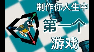 三十分钟教你如何利用AI制作你人生中的第一款手游