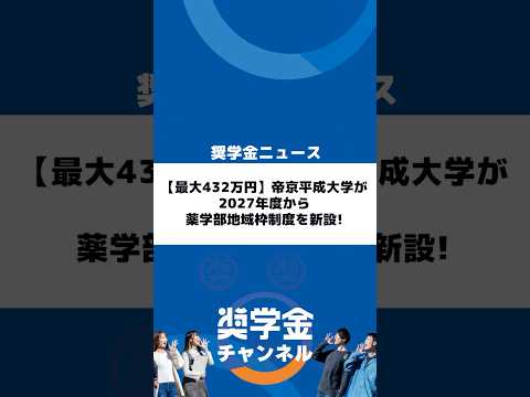 http://【最大432万円】帝京平成大学が2027年度から薬学部地域枠制度を新設！サムネイル 