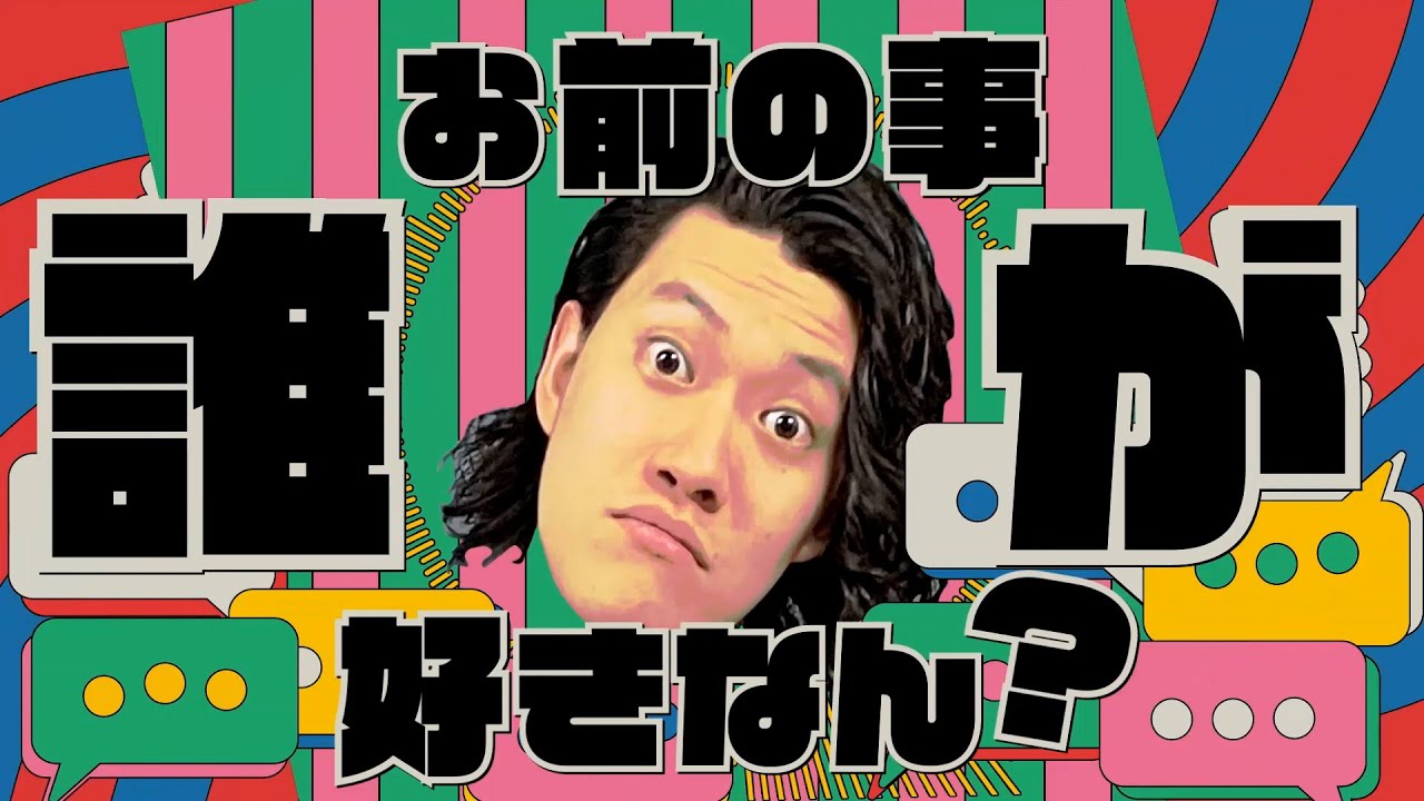 粗品 - お前の事誰が好きなん？