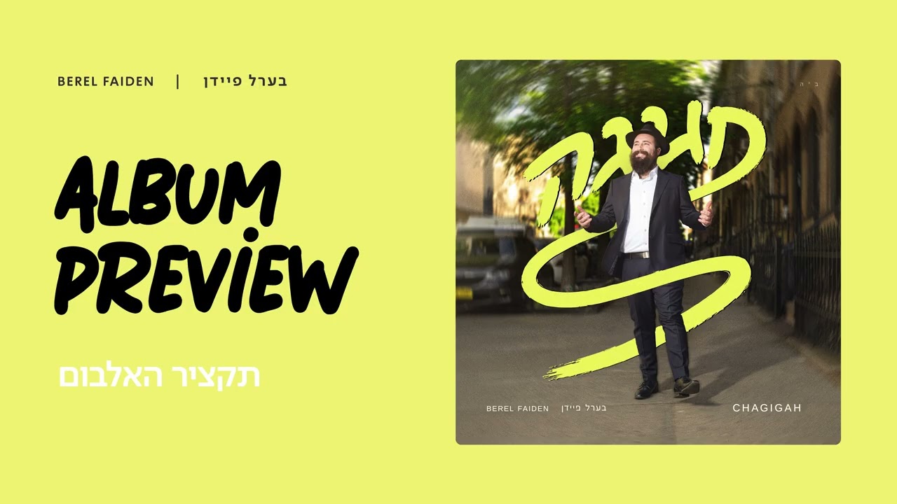 Chagigah - Berel Faiden - Album Sampler | תקציר האלבום - חגיגה - בערל פיידן
