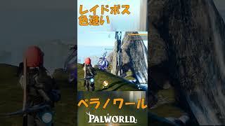 パルワールド 解説動画　ベラノワールを解説　レイドボス　色違い