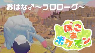 ぽこあポケモン　プロローグ～メタモン生のはじまり～　#ゲーム  #ゲーム実況  #ぽこあポケモン