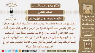 صورة ما حكم الحفل الذي يقام عند الزفاف وهل يجوز اشتراط المال لشراء الأثاث الفخم عند الزواج؟ الشيخ الفوزان