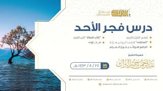 صورة درس فجر الأحد - الشيخ عبدالرحمن بن ناصر البراك 24-8-1443 هـ