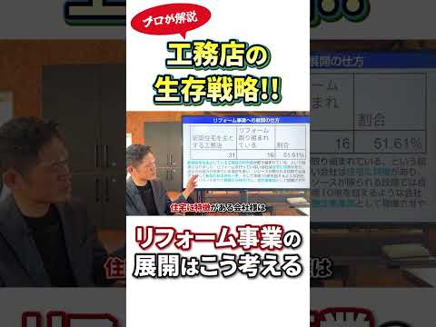 新築住宅の工務店がリフォーム事業も始めるには・・・