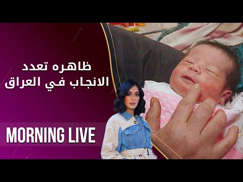 شاهد بالفيديو.. ظاهره تعدد الانجاب في العراق - م2 Morning Live - الحلقة ٣٣