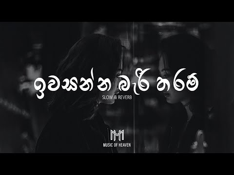 Iwasanna Bari Tharam | ඉවසන්න බැරි තරම් (Slow & Reverb)