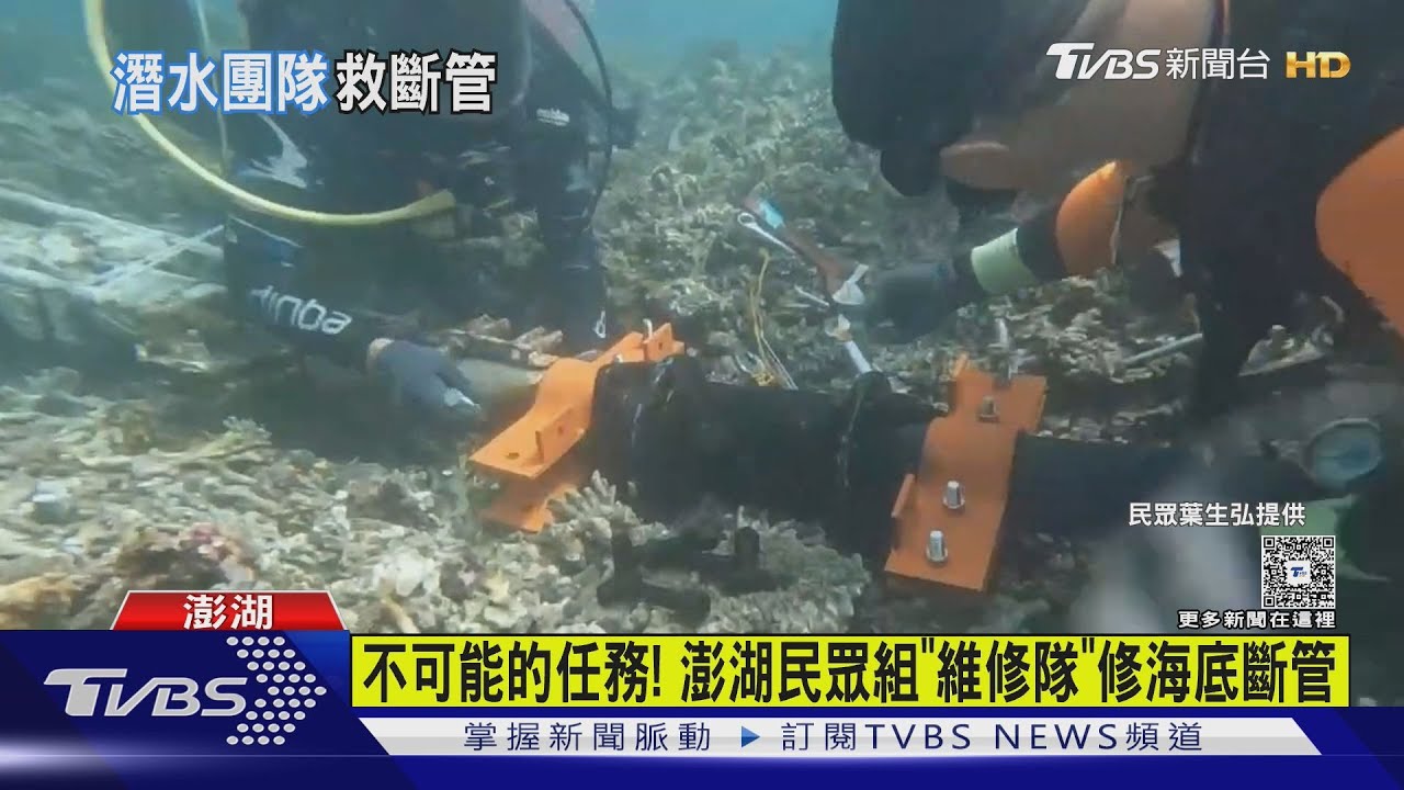 不可能的任務!澎湖民眾組「維修隊」修海底斷管