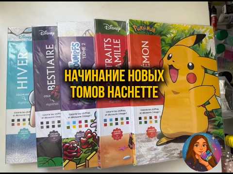 Начинаю новые раскраски Hachette | Февральский самочеллендж