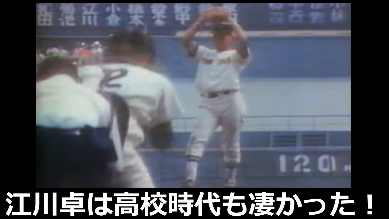 速い！江川卓   高校時代のストレート！