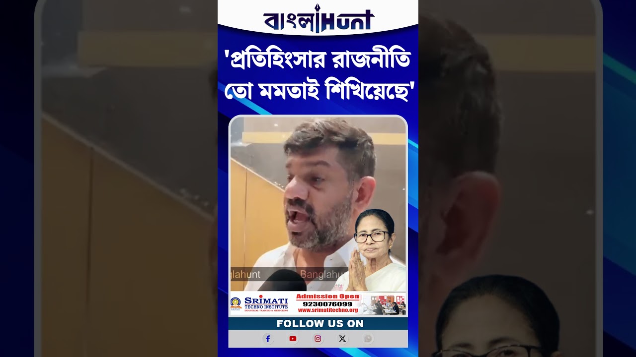 'প্রতিহিংসার রাজনীতি তো মমতাই শিখিয়েছে' বিস্ফোরক রাকেশ সিং