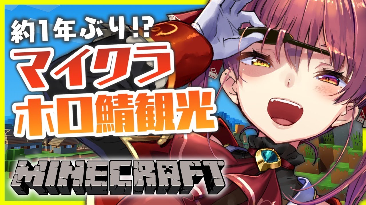 【Minecraft】約1年ぶりのマイクラホロ鯖観光!どんな変化が!?【ホロライブ/宝鐘マリン】