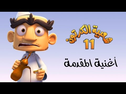 المقدمة | أغاني شعبية الكرتون - موسم 11