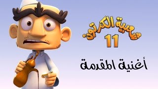 المقدمة | أغاني شعبية الكرتون - موسم 11