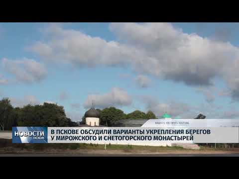 Новости Псков 18.06.2018 # В Пскове обсудили варианты укрепления берегов у монастырей 