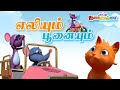 எலியும் பூனையும் சுட்டி கண்ணம்மா தமி