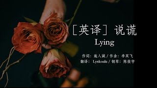 ［英译］说谎 Lying English Cover－ 林宥嘉