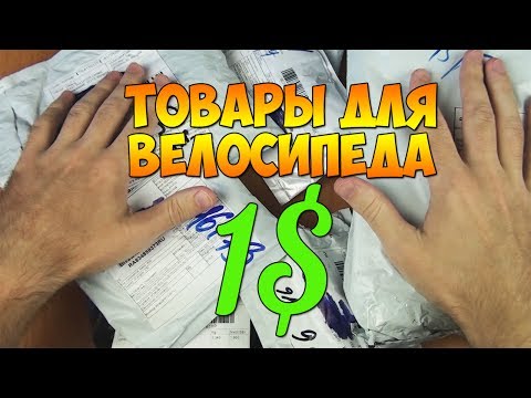 КРУТЫЕ ТОВАРЫ ДЛЯ ВЕЛОСИПЕДА С АЛИЭКСПРЕСС ЗА 1$