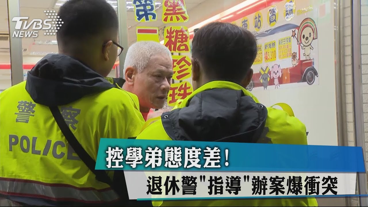 控學弟態度差! 退休警「指導」辦案爆衝突