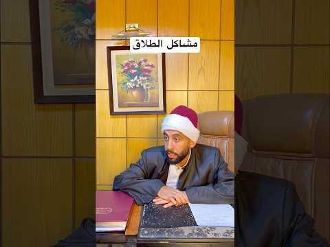 مشاكل الطلاق #اكسبلور #ضحك #الطلاق