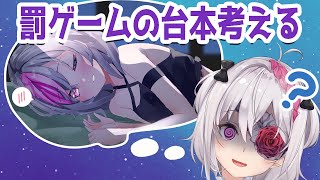 【雑談？】罰ゲームボイスの台本浮かばないのでアイディアくれさい【VTuber】