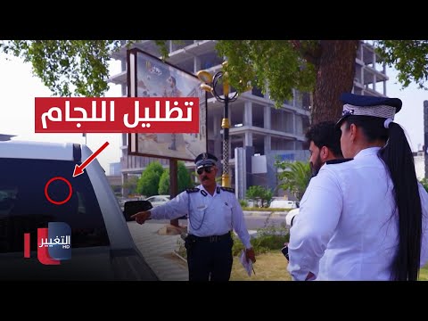 شاهد بالفيديو.. شرطة المرور تغرم سائقاً 200 ألف دينار لارتكابه مخالفة اللجام المظلل