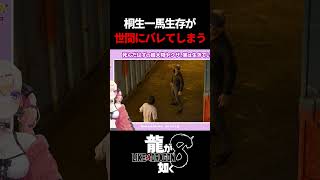 桐生一馬が生きていた事が世間に明るみになってしまう　#龍が如く8 #likeadragon  #likeadragoninfinitewealth  #shrots