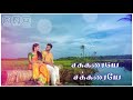 அக்கரைக்கும் இக்கரைக்கும் அத்தான் எ�