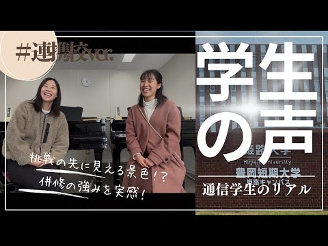 姫路大学通信学生の声＃連携校ver.（日本メディカル福祉専門学校）