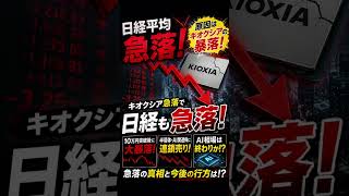 日経急落…原因はキオクシア⁉️#株式投資 #日本株 #資産形成 #解説 #投資