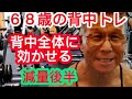 《じぃじの筋トレ》68歳の背中トレ4種目!!減量期後半4種目で背中全体に効かせる!!