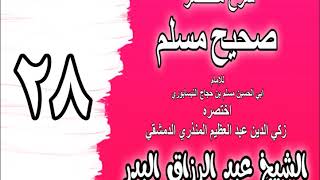 صورة 028 - شرح مختصر صحيح مسلم (باب: التحذير من الابتلاء) الشيخ عبد الرزاق البدر