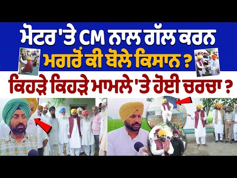 ਮੋਟਰ 'ਤੇ CM ਨਾਲ ਗੱਲ ਕਰਨ ਮਗਰੋਂ ਕੀ ਬੋਲੇ ਕਿਸਾਨ ?