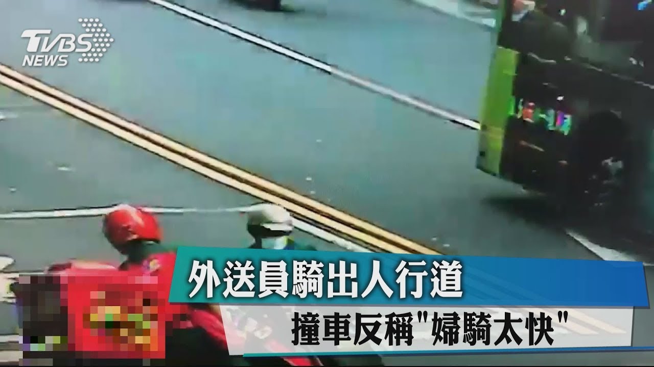 外送員騎出人行道 撞車反稱「婦騎太快」