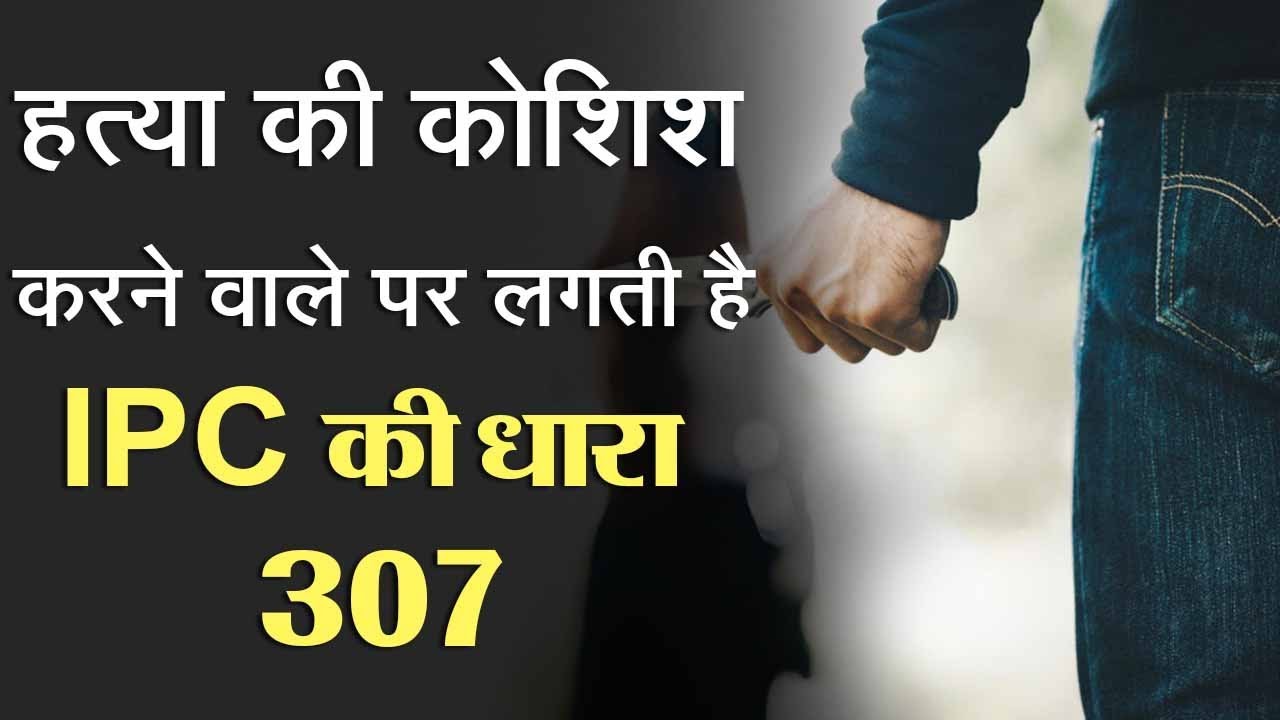 Know about IPC Section 307 in detail
