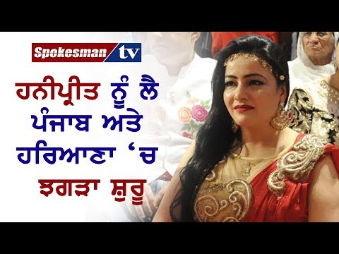 ਹਨੀਪ੍ਰੀਤ ਨੂੰ ਲੈ ਪੰਜਾਬ ਅਤੇ ਹਰਿਆਣਾ 'ਚ ਝਗੜਾ ਸ਼ੁਰੂ