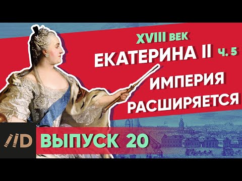 Серия 20. Империя расширяется. Екатерина II (часть 5)